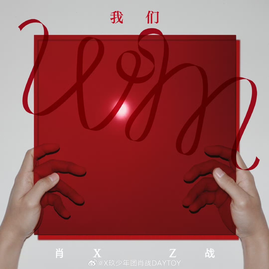 Xiao Zhan Wo Men Album Cover