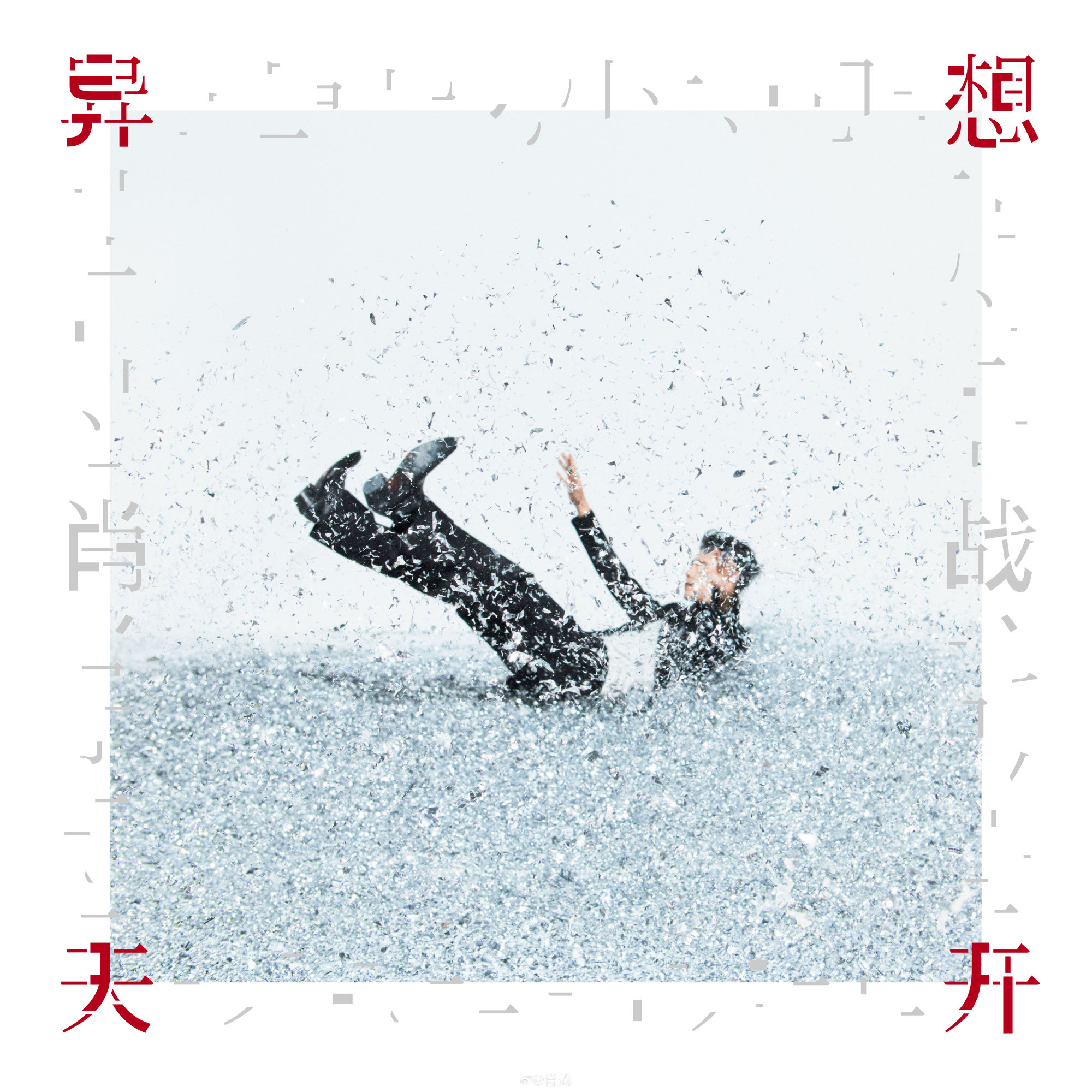 Xiao Zhan Yi Xiang Tian Kai Album Cover
